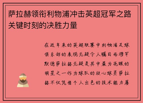 萨拉赫领衔利物浦冲击英超冠军之路关键时刻的决胜力量