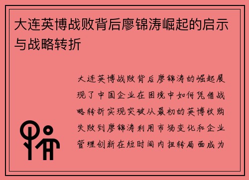 大连英博战败背后廖锦涛崛起的启示与战略转折