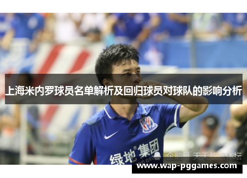 上海米内罗球员名单解析及回归球员对球队的影响分析