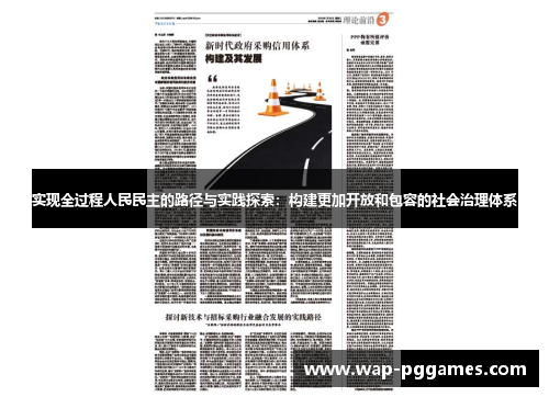 实现全过程人民民主的路径与实践探索：构建更加开放和包容的社会治理体系