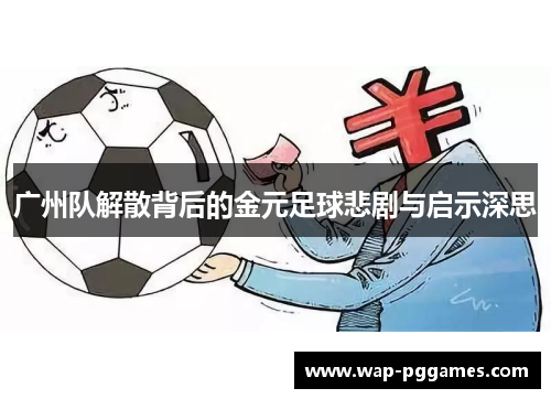 广州队解散背后的金元足球悲剧与启示深思