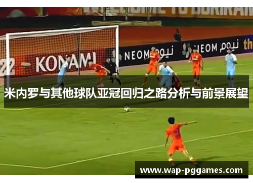 米内罗与其他球队亚冠回归之路分析与前景展望