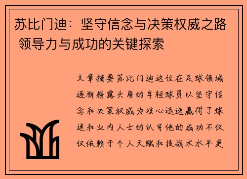 苏比门迪：坚守信念与决策权威之路 领导力与成功的关键探索