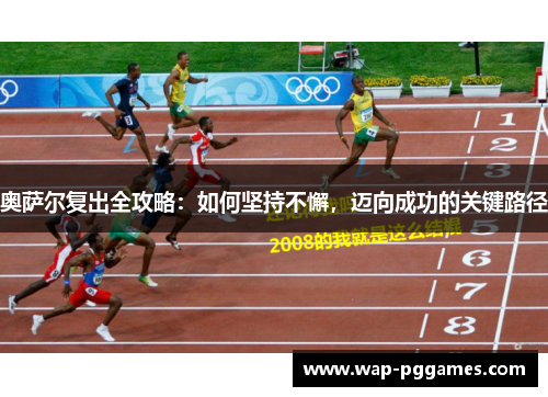 奥萨尔复出全攻略：如何坚持不懈，迈向成功的关键路径