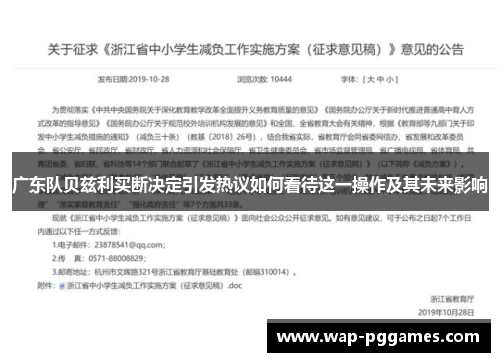 广东队贝兹利买断决定引发热议如何看待这一操作及其未来影响