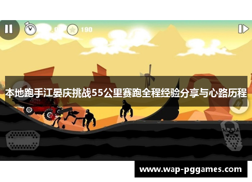 本地跑手江晏庆挑战55公里赛跑全程经验分享与心路历程