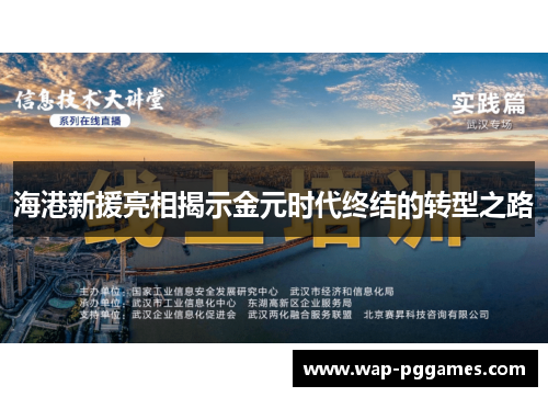 海港新援亮相揭示金元时代终结的转型之路
