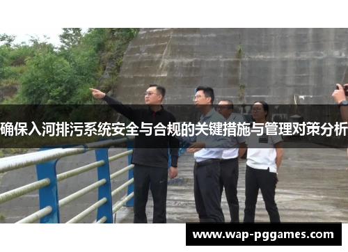 确保入河排污系统安全与合规的关键措施与管理对策分析