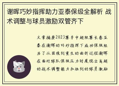 谢晖巧妙指挥助力亚泰保级全解析 战术调整与球员激励双管齐下