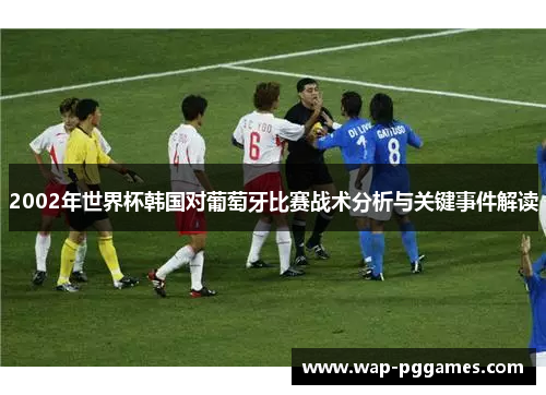 2002年世界杯韩国对葡萄牙比赛战术分析与关键事件解读