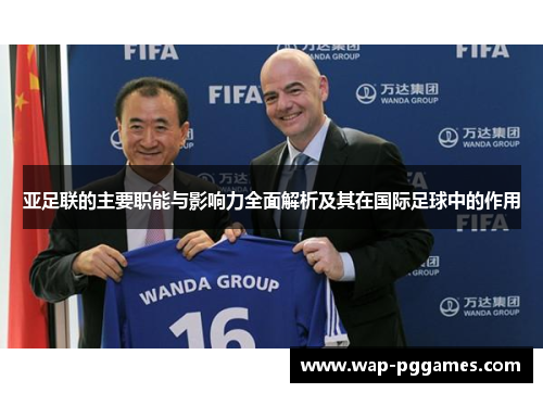 亚足联的主要职能与影响力全面解析及其在国际足球中的作用