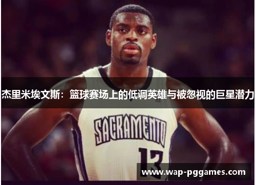 杰里米埃文斯：篮球赛场上的低调英雄与被忽视的巨星潜力