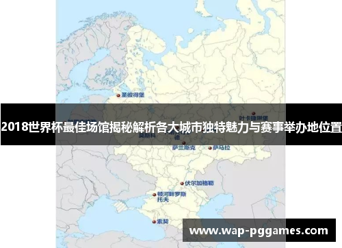 2018世界杯最佳场馆揭秘解析各大城市独特魅力与赛事举办地位置