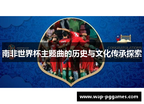 南非世界杯主题曲的历史与文化传承探索