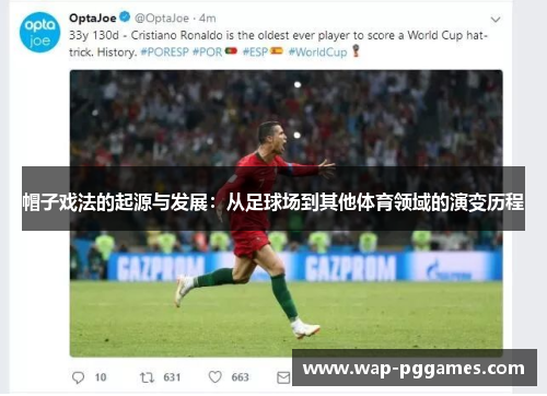 帽子戏法的起源与发展：从足球场到其他体育领域的演变历程
