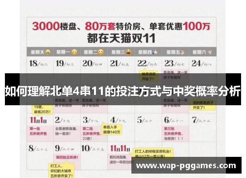 如何理解北单4串11的投注方式与中奖概率分析