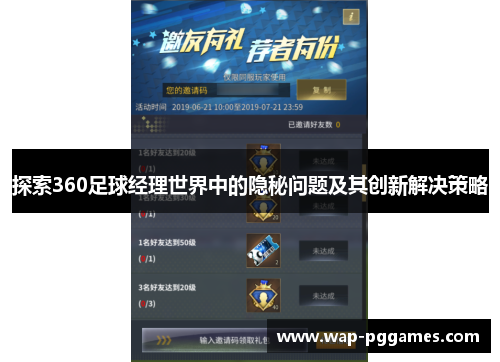 探索360足球经理世界中的隐秘问题及其创新解决策略