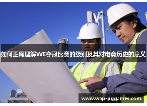 如何正确理解WE夺冠比赛的级别及其对电竞历史的意义