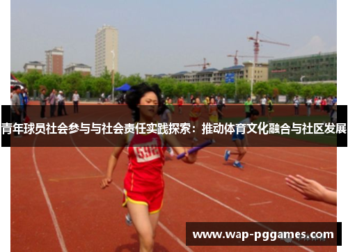 青年球员社会参与与社会责任实践探索：推动体育文化融合与社区发展