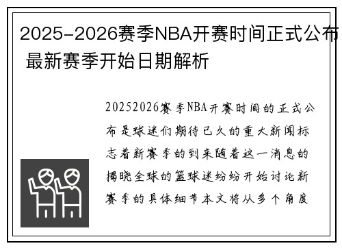 2025-2026赛季NBA开赛时间正式公布 最新赛季开始日期解析