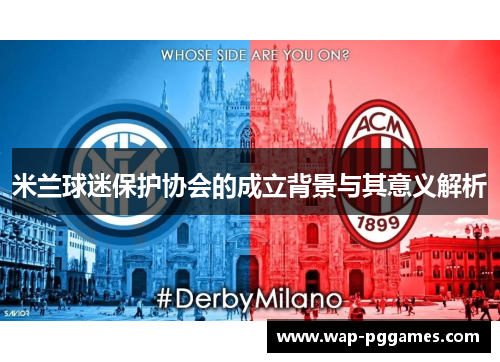 米兰球迷保护协会的成立背景与其意义解析