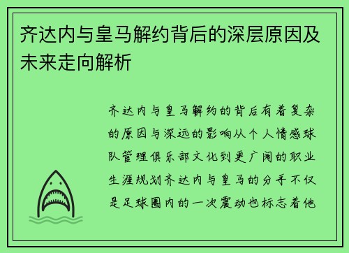 齐达内与皇马解约背后的深层原因及未来走向解析