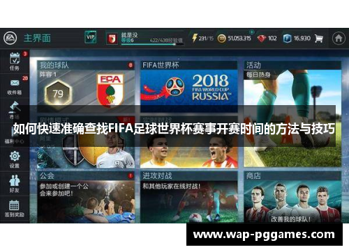 如何快速准确查找FIFA足球世界杯赛事开赛时间的方法与技巧