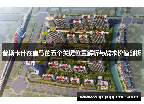 普斯卡什在皇马的五个关键位置解析与战术价值剖析