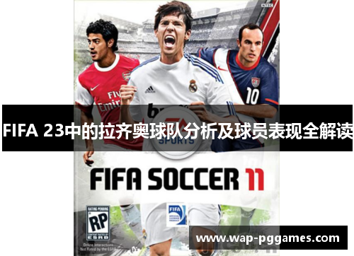 FIFA 23中的拉齐奥球队分析及球员表现全解读