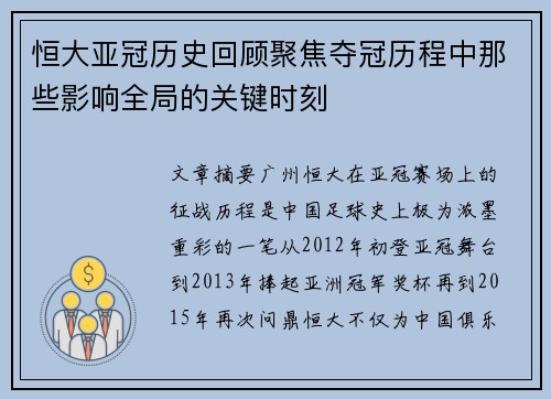 恒大亚冠历史回顾聚焦夺冠历程中那些影响全局的关键时刻